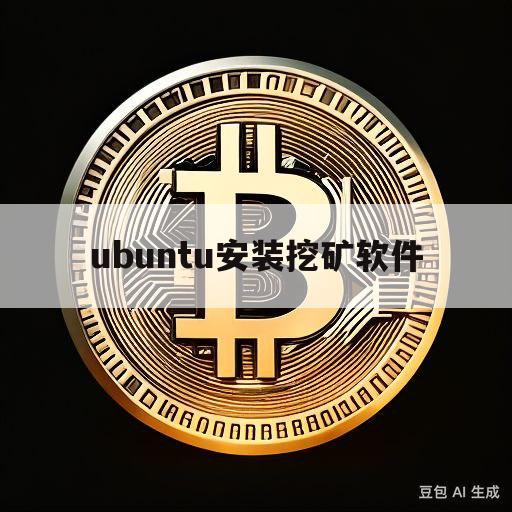 ubuntu安装挖矿软件(ubuntu chia挖矿)