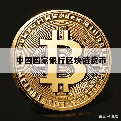 中国国家银行区块链货币(中国银行区块链数字货币app)