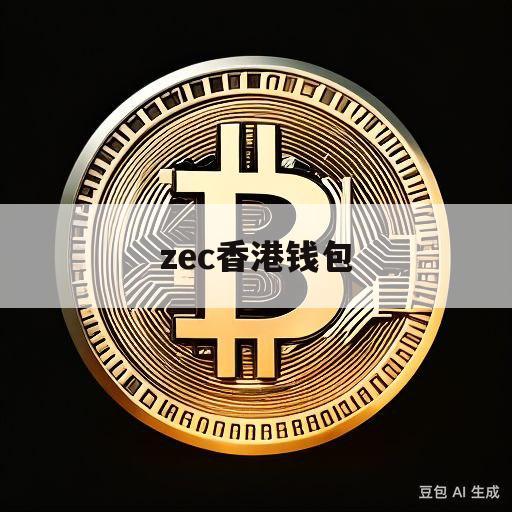 zec香港钱包(香港钱包怎么开通)