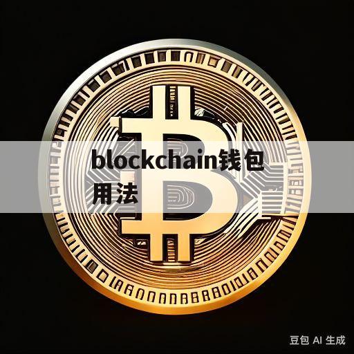 blockchain钱包用法(blockchain wallet钱包)