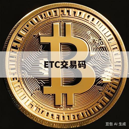 ETC交易码(etc充值二维码)